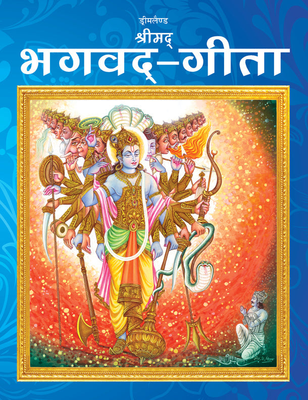 Image 1 of Default Title for the product Dreamland Publications The Bhagwad-Gita (Hindi) : Children Religion Book