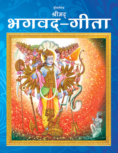 Image 1 of Default Title for the product Dreamland Publications The Bhagwad-Gita (Hindi) : Children Religion Book
