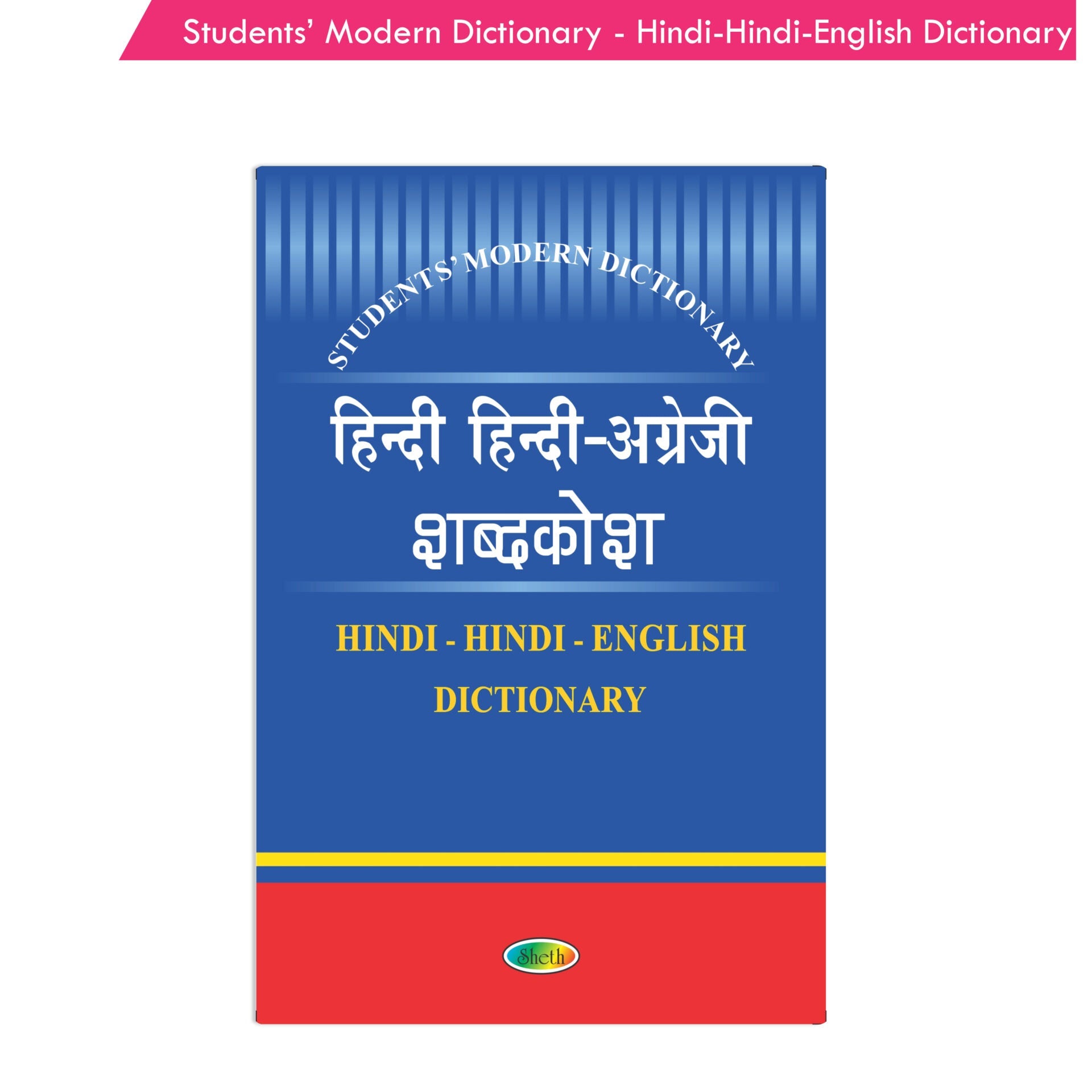 https://cdn.shopify.com/s/files/1/1857/6931/products/Students-Modern-Dictionary-Hindi-Hindi-English-Dictionary-1.jpg?v=1671517489