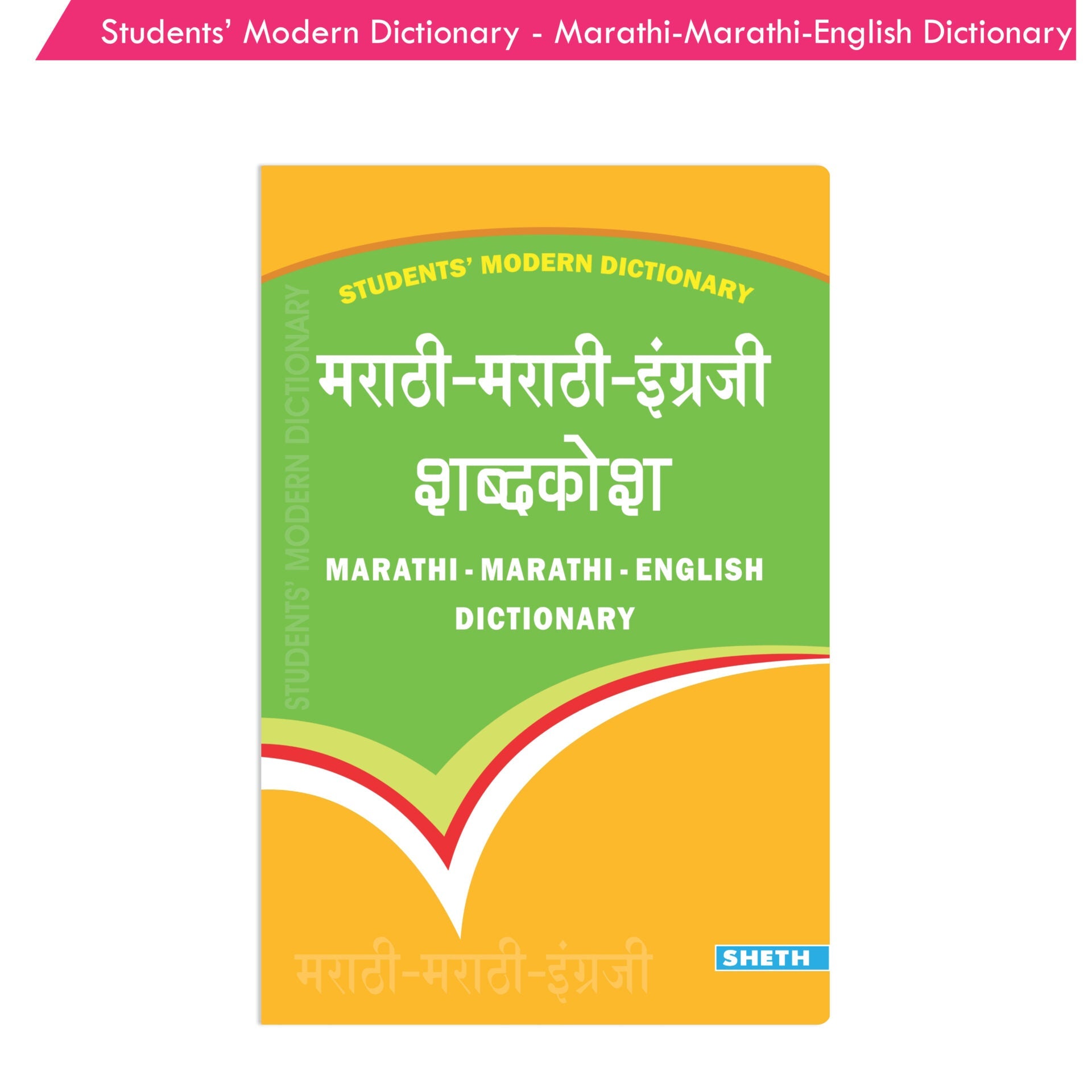 https://cdn.shopify.com/s/files/1/1857/6931/products/Students-Modern-Dictionary-Marathi-Marathi-English-Dictionary-1.jpg?v=1671517610