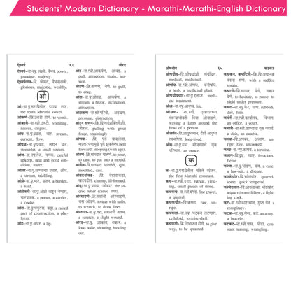 https://cdn.shopify.com/s/files/1/1857/6931/products/Students-Modern-Dictionary-Marathi-Marathi-English-Dictionary-5.jpg?v=1671517610