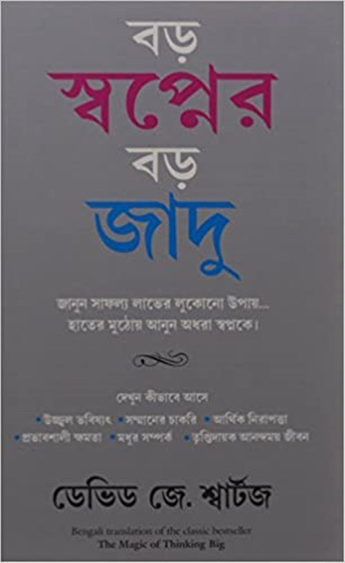 https://cdn.shopify.com/s/files/1/1857/6931/products/TheMagicofThinkingBigBengaliEdition.jpg?v=1623391604